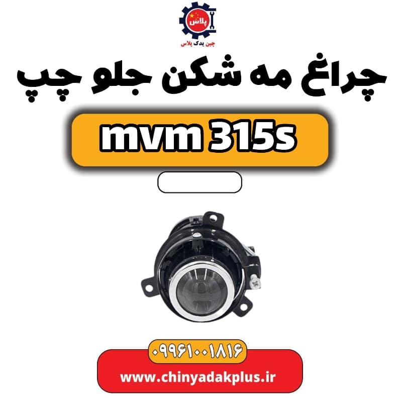 چراغ مه شکن جلو چپ ام وی ام 315 اس