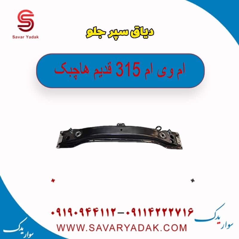 دیاق سپر جلو ام وی ام 315 قدیم هاچبک