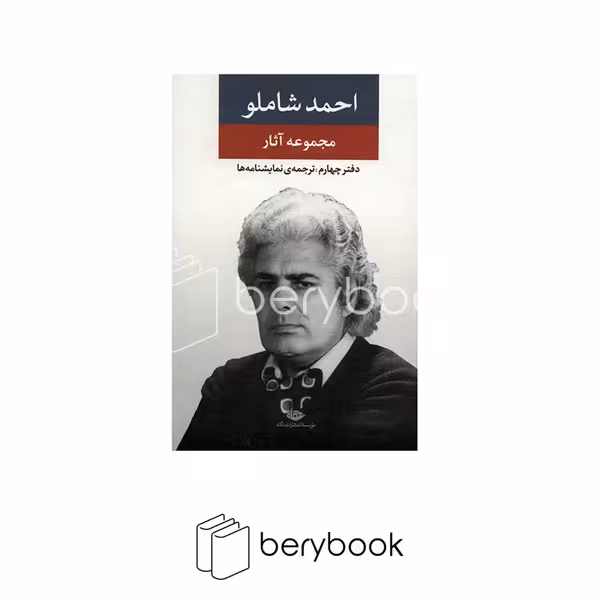 کتاب مجموعه آثار احمد شاملو / دفتر چهارم / ترجمه ی نمایشنامه ها / گالینگور / نشر نگاه
