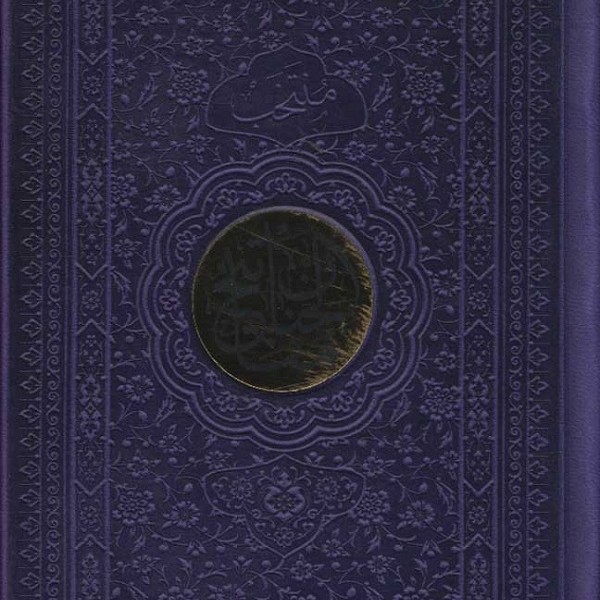 منتخب مفاتیح الجنان (3رنگ،ترمو،پلاک دار)