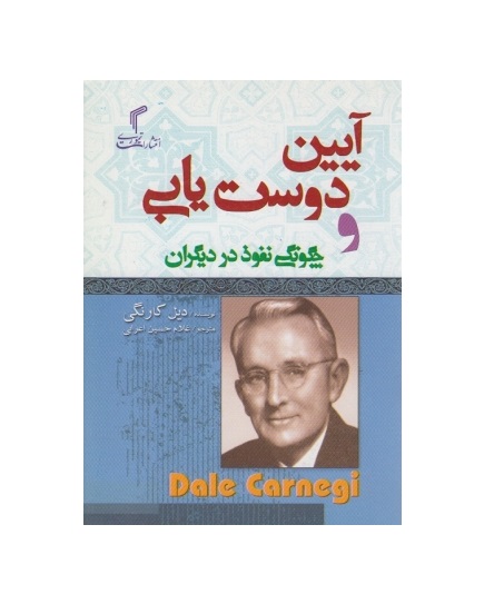 آیین دوستیابی و چگونگی نفوذ در دیگران
