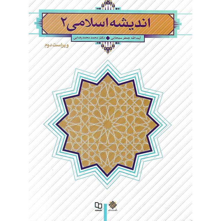 اندیشه اسلامی 2 (ویراست دوم)