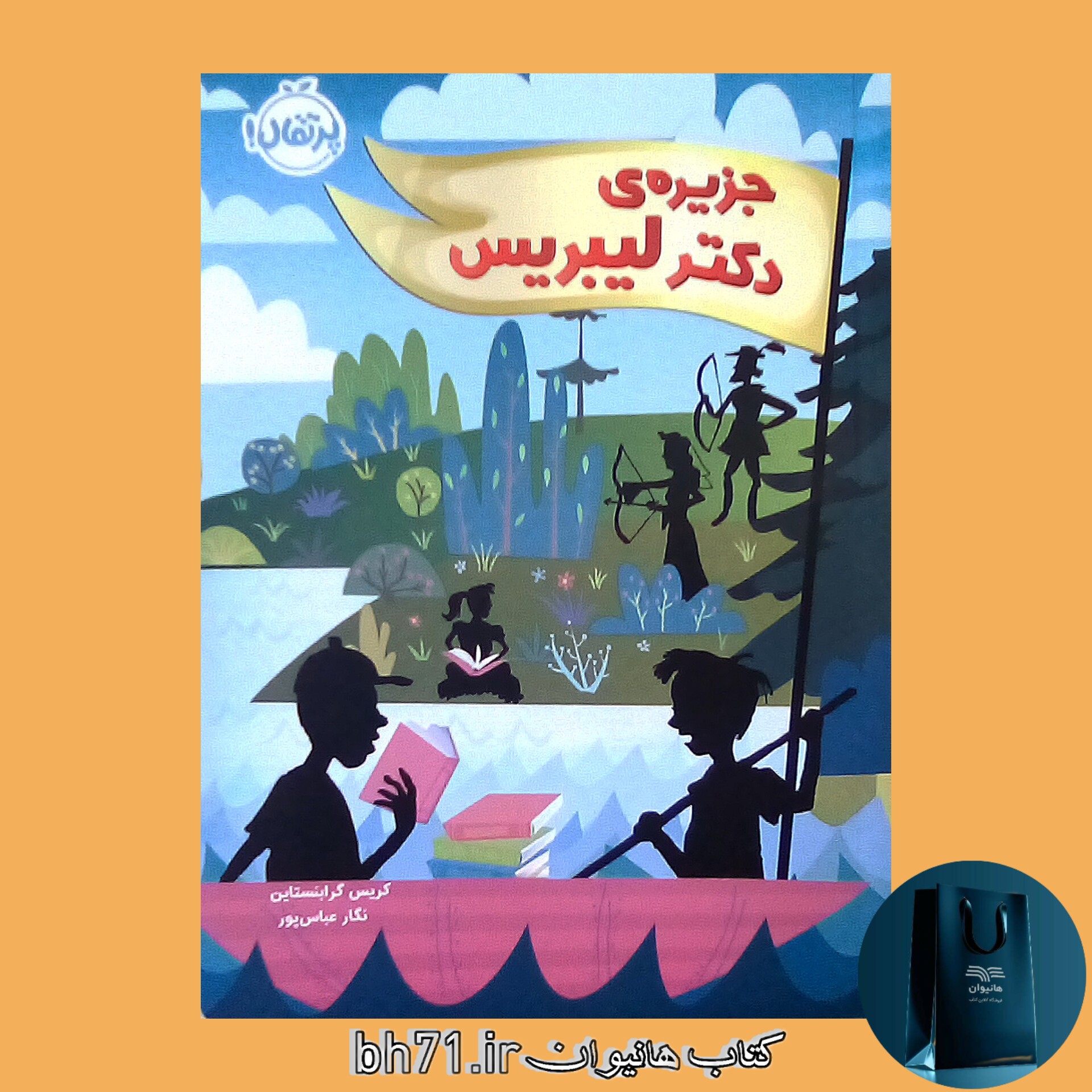 کتاب جزیره ی دکتر لیبریس