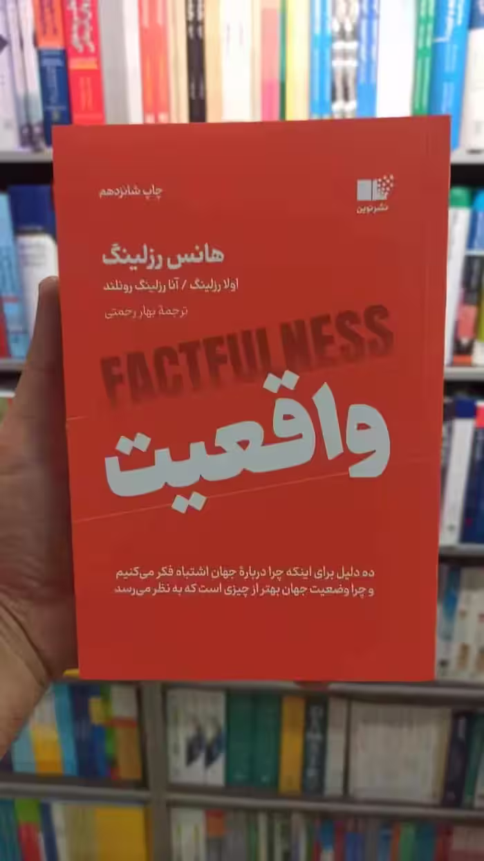 واقعیت هانس رزلینگ نشرنوین - بانک کتاب ماندگار-قیمت-خرید-کتاب-کمک-درسی-کنکور-دانشگاهی