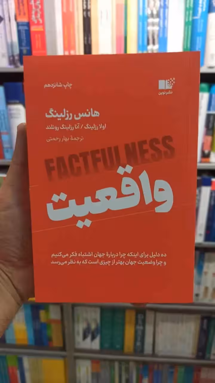 واقعیت هانس رزلینگ نشرنوین - بانک کتاب ماندگار-قیمت-خرید-کتاب-کمک-درسی-کنکور-دانشگاهی