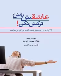عاشقش باش، ترکش نکن! - کتاب‌فروشی کوچه کتاب
