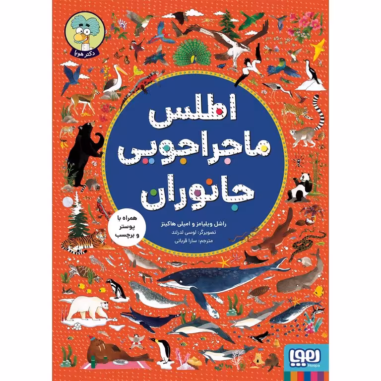 اطلس ماجراجویی جانوران