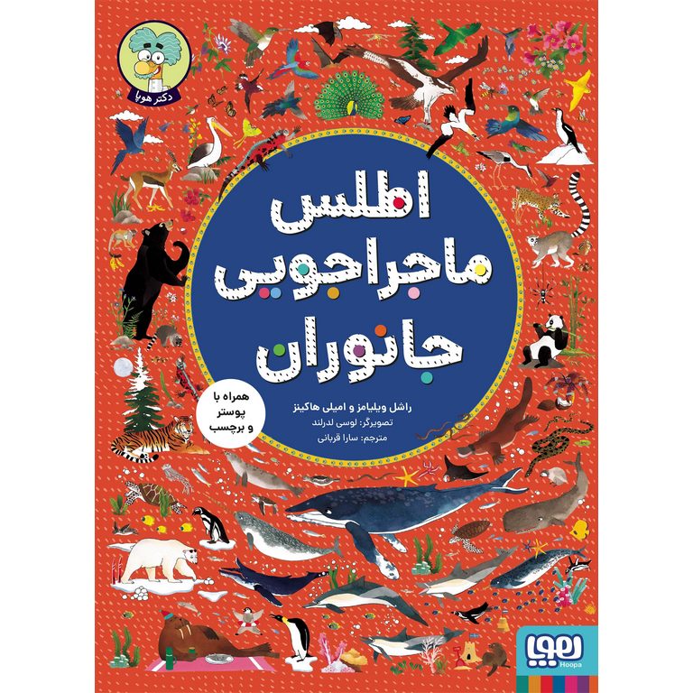 اطلس ماجراجویی جانوران