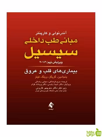 مبانی طب داخلی سیسیل بیماری های قلب و عروق ارجمند - سیب ترش - SibTorsh