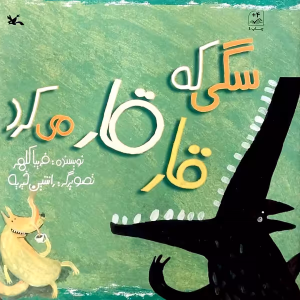 کتاب سگی که قار قار می کرد اثر فریبا کلهر انتشارات کانون پرورش فکری کودکان و نوجوانان