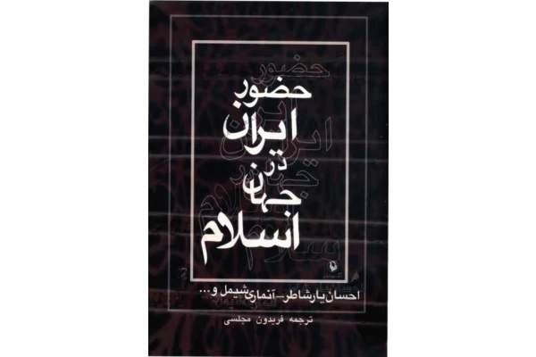 کتاب حضور ایران در جهان اسلام - کتابخانه مجازی واتیکان