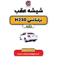 شیشه عقب برلیانس h230 دنده ای
