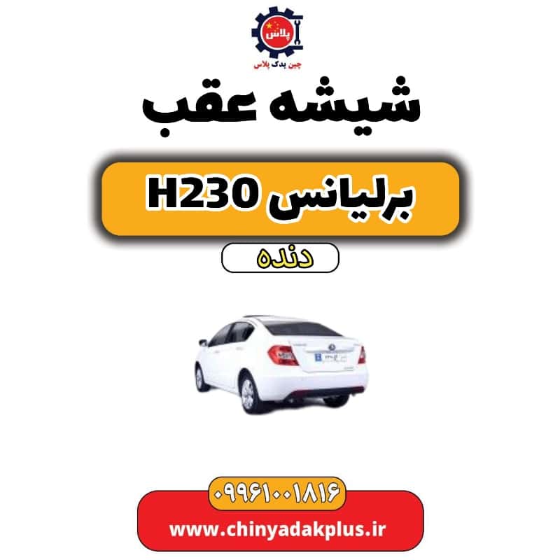 شیشه عقب برلیانس h230 دنده ای