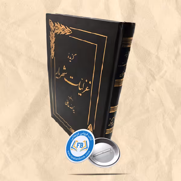 گزیده غزلیات شهریار