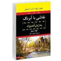 كتاب نقاشي با آبرنگ به زبان آدميزاد اثر كولت پيچر انتشارات هيرمند