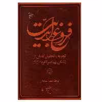 كتاب فروغ ابديت اثر آيت الله جعفر سبحاني نشر بوستان كتاب