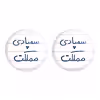 پیکسل خندالو مدل سمپادی مملکت کد 5821 مجموعه 2 عددی