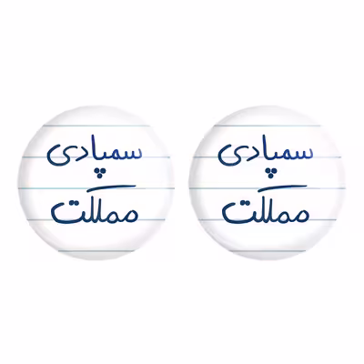 پیکسل خندالو مدل سمپادی مملکت کد 5821 مجموعه 2 عددی