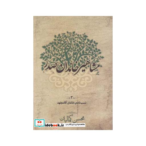 کتاب مشاهیر خاندان صدر 2