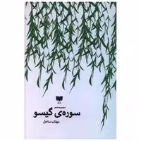 کتاب سوره گیسو اثر مهتاب ساحل