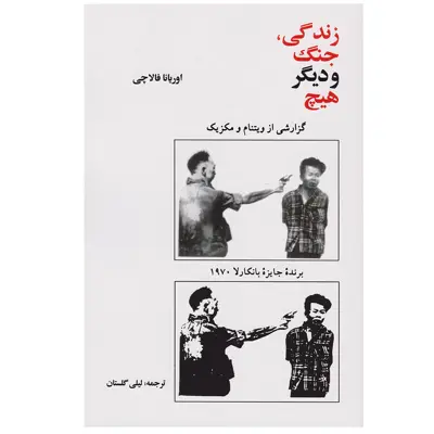کتاب زندگی جنگ و دیگر هیچ اثر اوریانا فالاچی نشر امیر کبیر