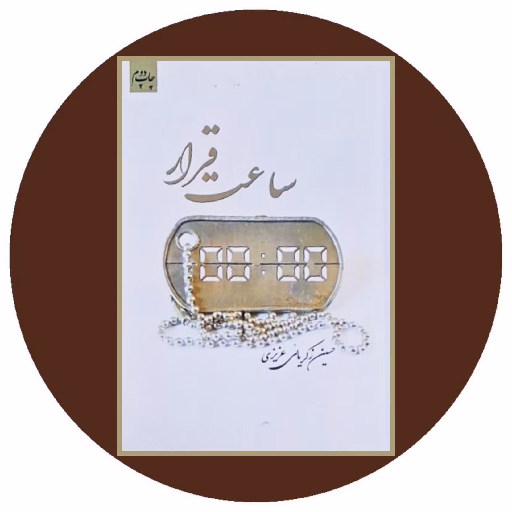 کتاب ساعت قرار - خرید با تخفیف چهل درصد از کتاب دایره قهوه ای