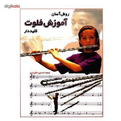 کتاب روش آسان آموزش فلوت کلیددار اثر حسن مفیدی