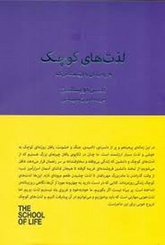لذت های کوچک (هرچه زندگی را ارزشمند می کند) | مرکز فرهنگی آبی