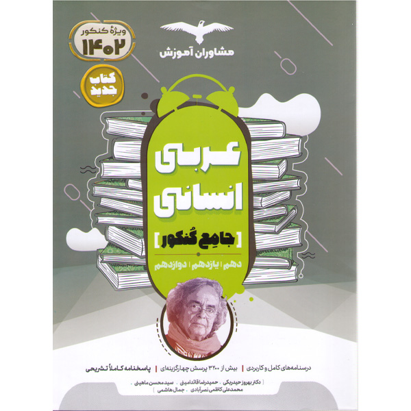 کتاب عربی انسانی جامع کنکور مشاوران چاپ 1401