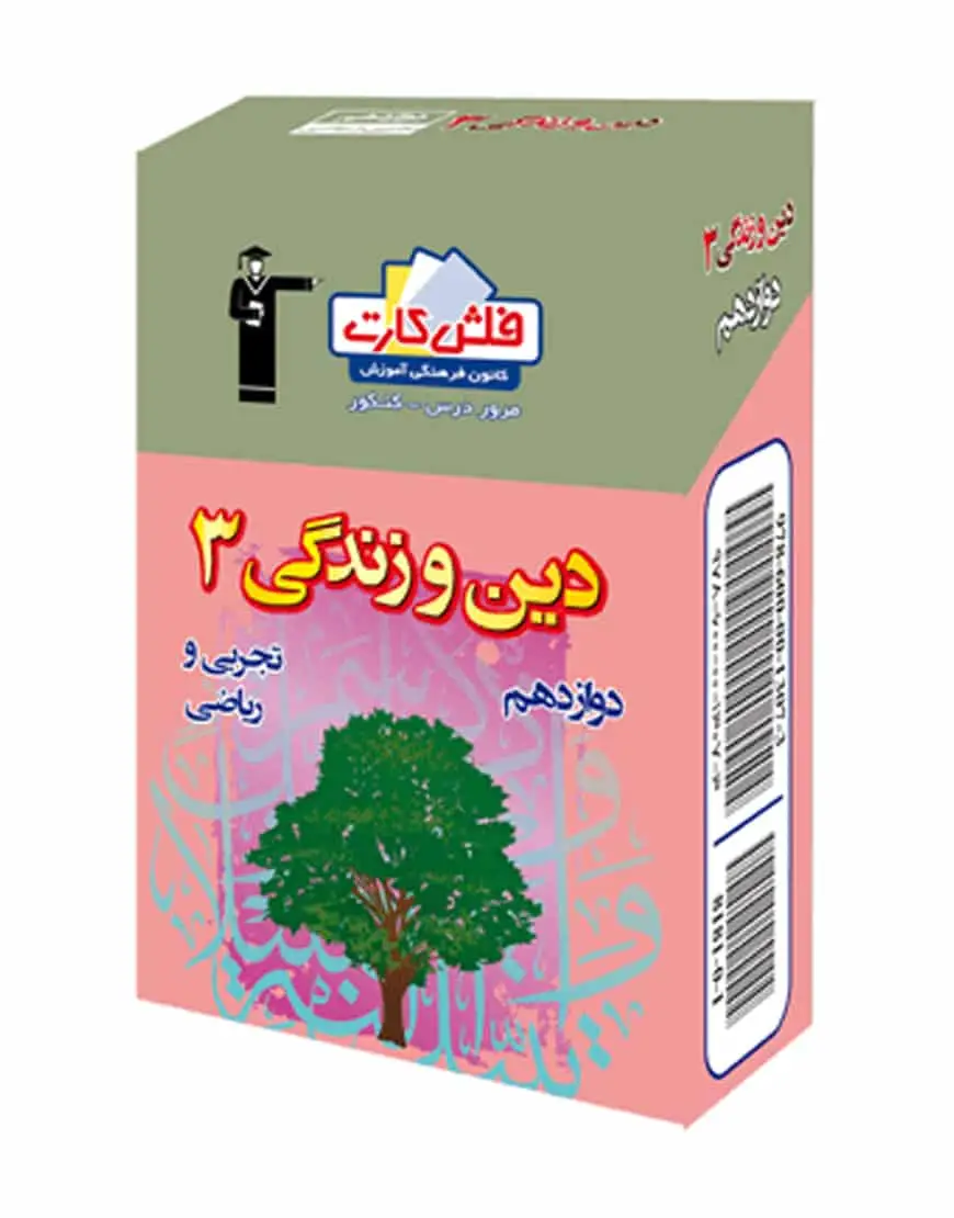 فلش کارت دین و زندگی (3) دوازدهم تجربی و ریاضی - بانک کتاب ماندگار-قیمت-خرید-کتاب-کمک-درسی-کنکور-دانشگاهی