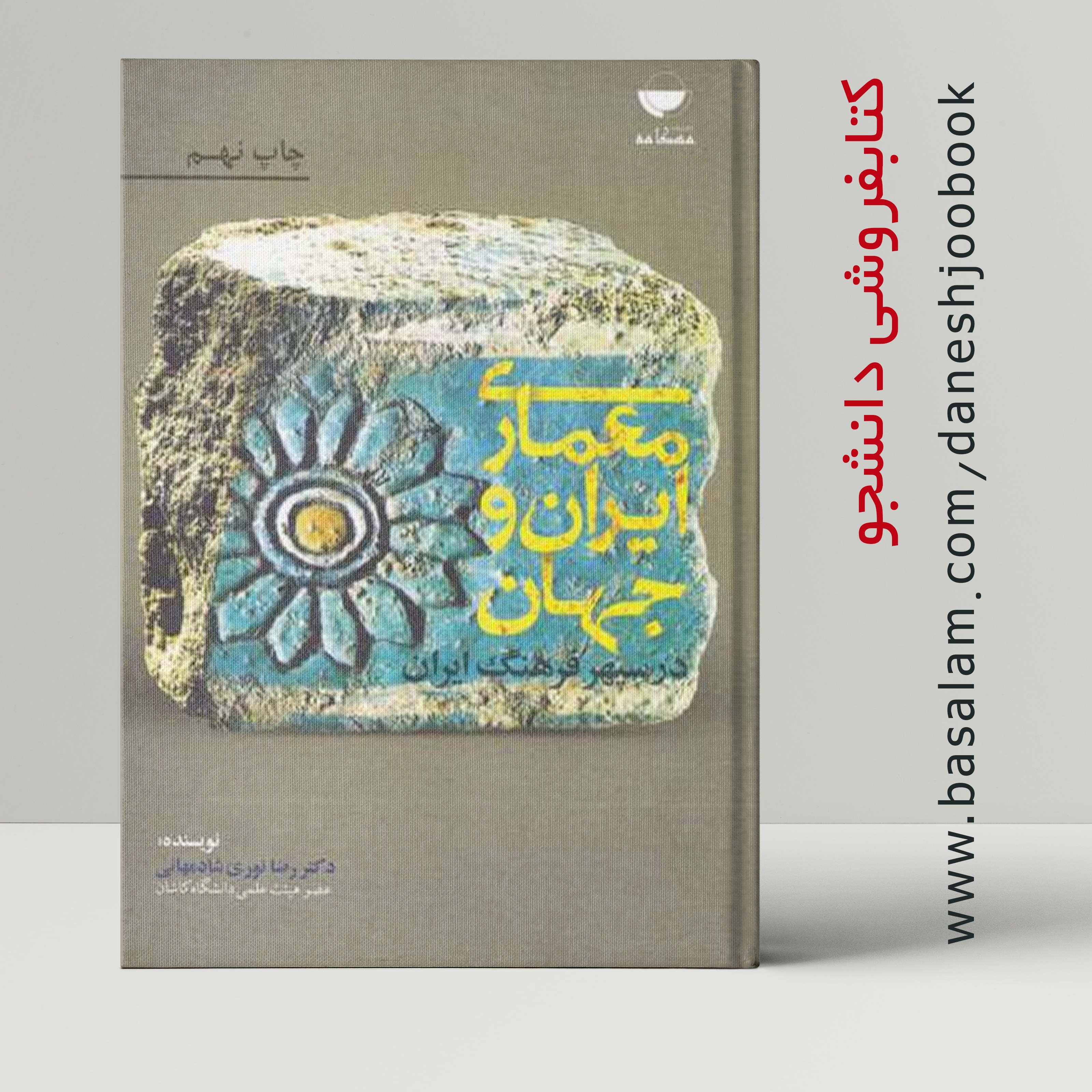 کتاب معماری ایران و جهان (چاپ هفتم) ( دکتر رضا نوری شادمهانی) (نشر مهکامه) (قبل از سفارش، حتما جزئیات محصول مطالعه شود)