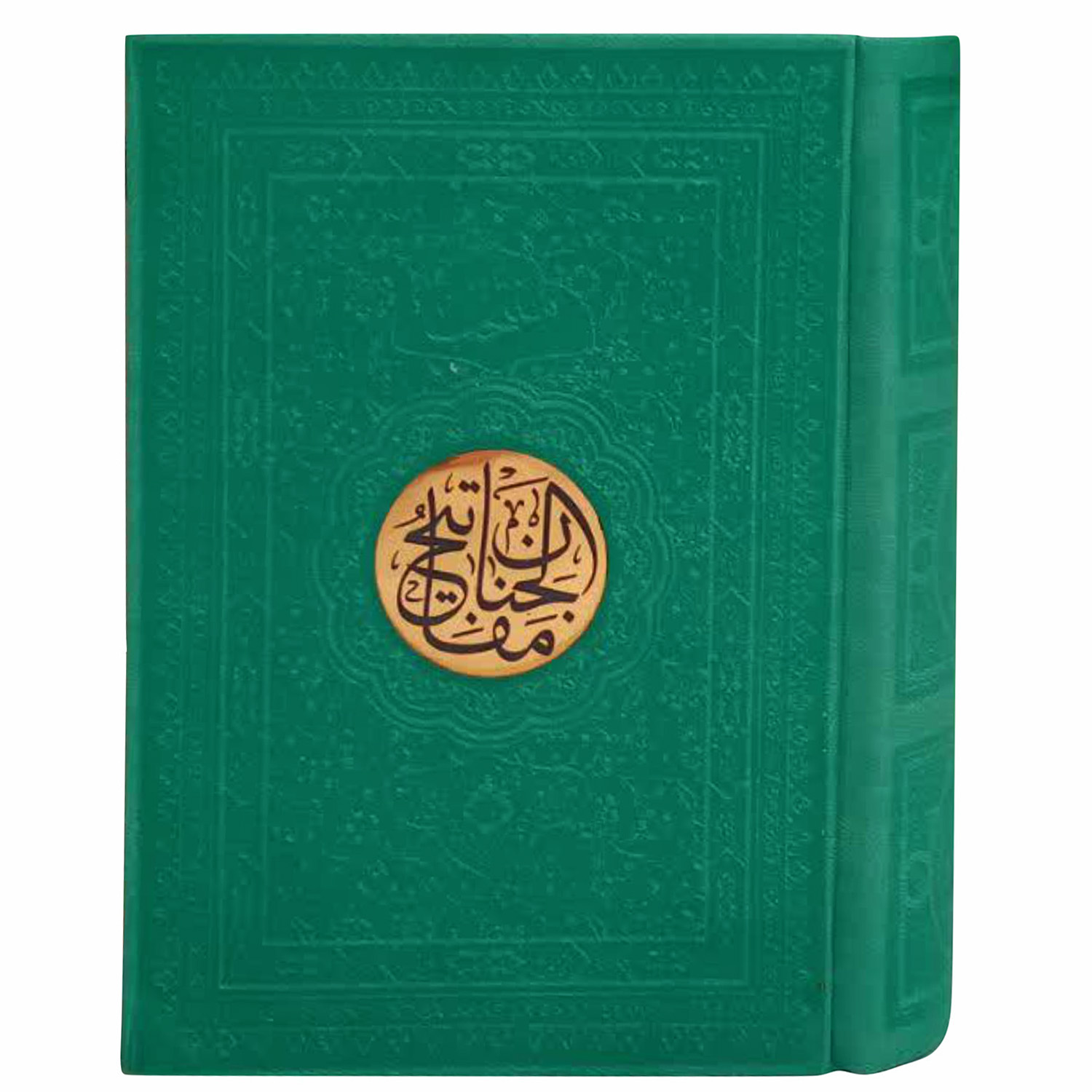 کتاب منتخب مفاتیح الجنان ترجمه مهدی الهی قمشه ای انتشارات پیام عدالت 