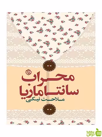 محراب سانتاماریا ملاحت نیکی روزنه - سیب ترش - SibTorsh ملاحت نیکی