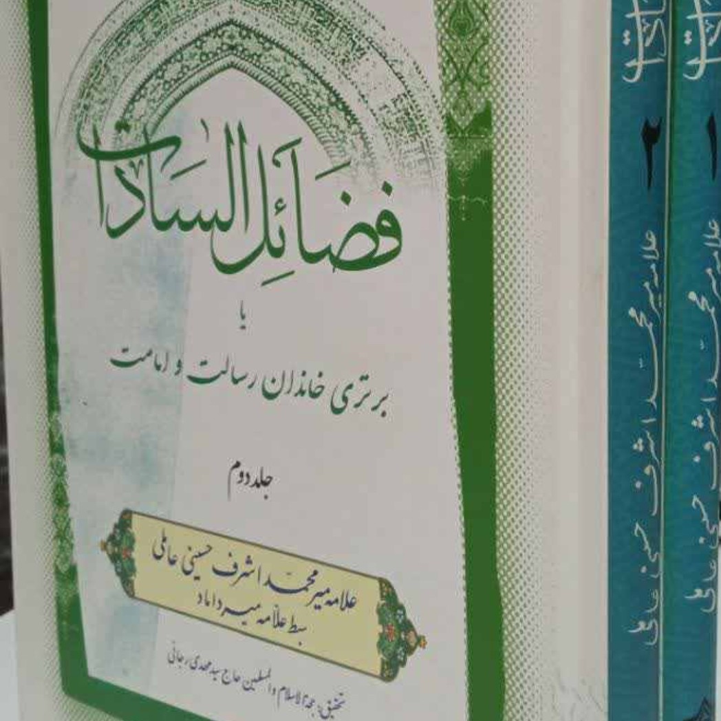 فضائل السادات (دوره 2 جلدی)