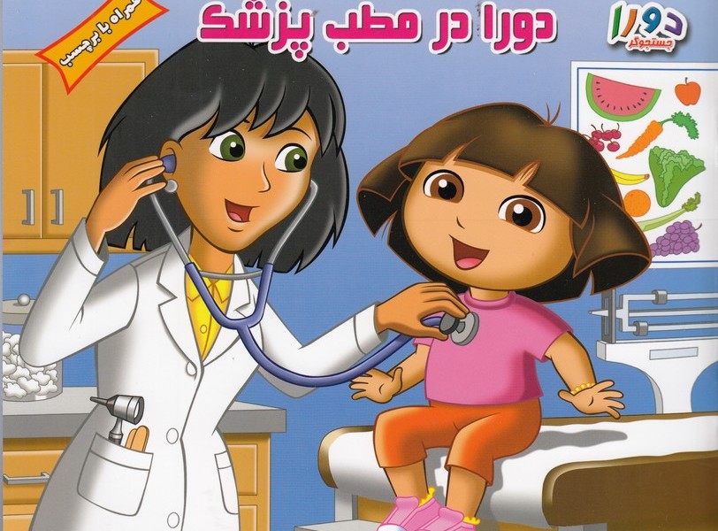 دورا جستجوگر: دورا در مطب پزشک