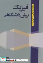 قیمت و خرید کتاب فیزیک پیش دانشگاهی نشر جهان جام جم | ایده بوک