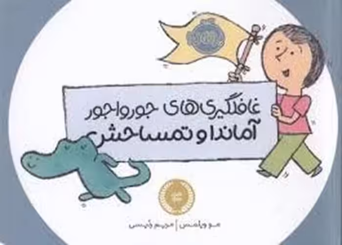 غافلگیری‌های جورواجور آماندا و تمساحش | مرکز فرهنگی آبی