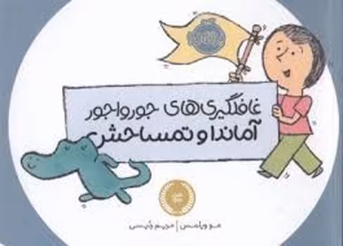 غافلگیری‌های جورواجور آماندا و تمساحش | مرکز فرهنگی آبی