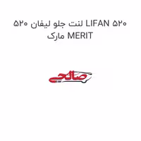لنت جلو لیفان 520 LIFAN 520 مارک MERIT