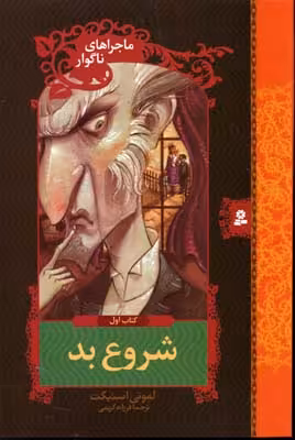 ماجراهای ناگوار 1: شروع بد