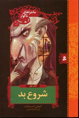 ماجراهای ناگوار 1: شروع بد
