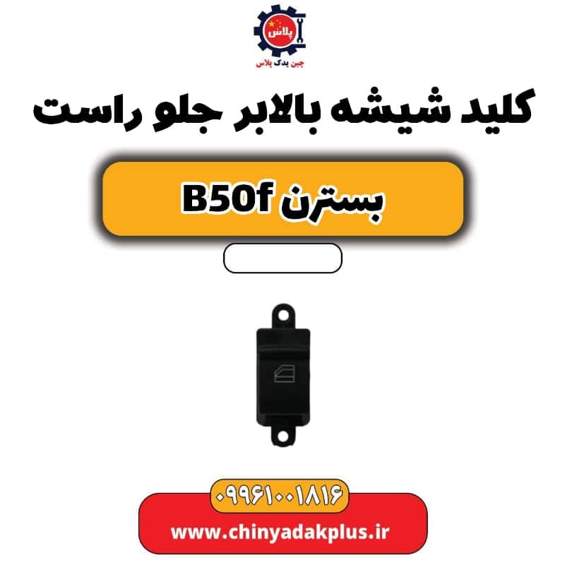 کلید شیشه بالابر جلو راست بسترن B50F