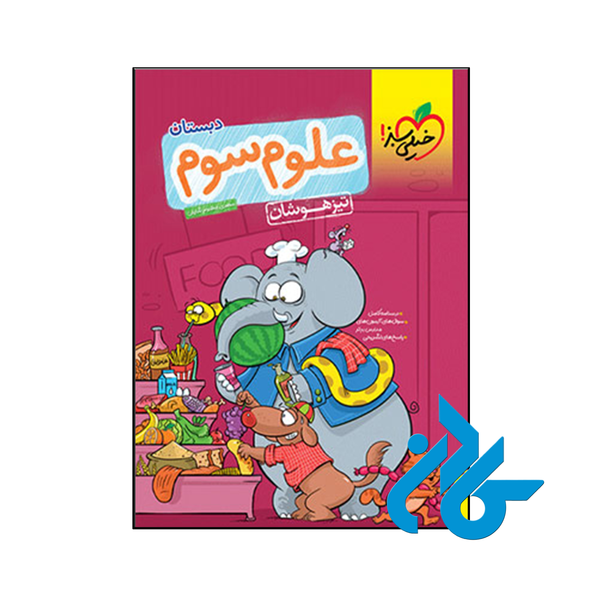 کتاب علوم سوم ابتدایی تست تیزهوشان خیلی سبز - فروشگاه کــادن