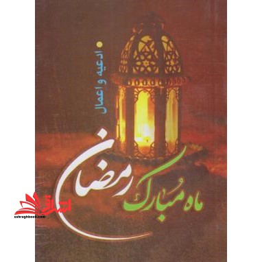 ادعیه و اعمال ماه مبارک رمضان - فروشگاه کتاب اشراق