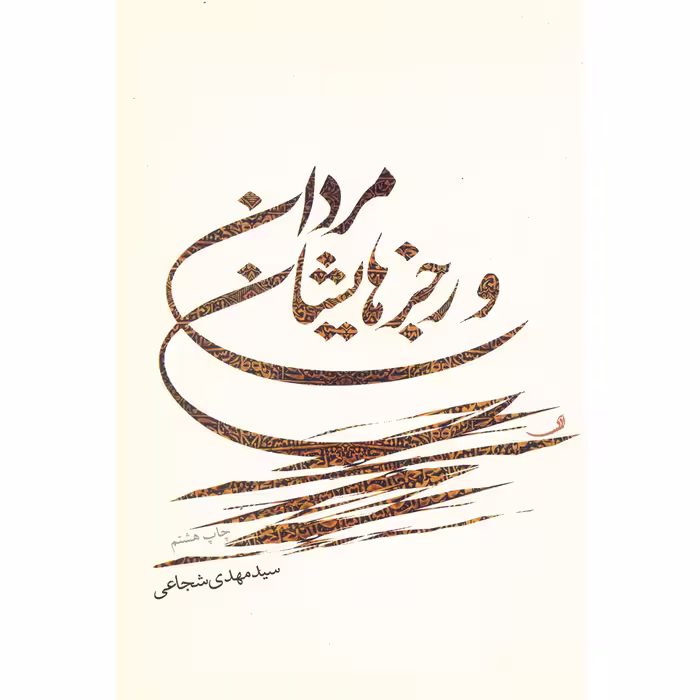 کتاب مردان و رجزهایشان اثر سیدمهدی شجاعی