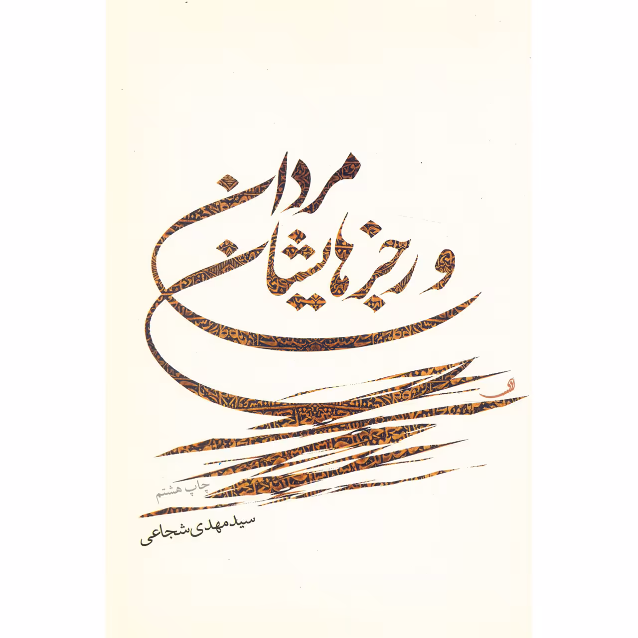 کتاب مردان و رجزهایشان اثر سیدمهدی شجاعی