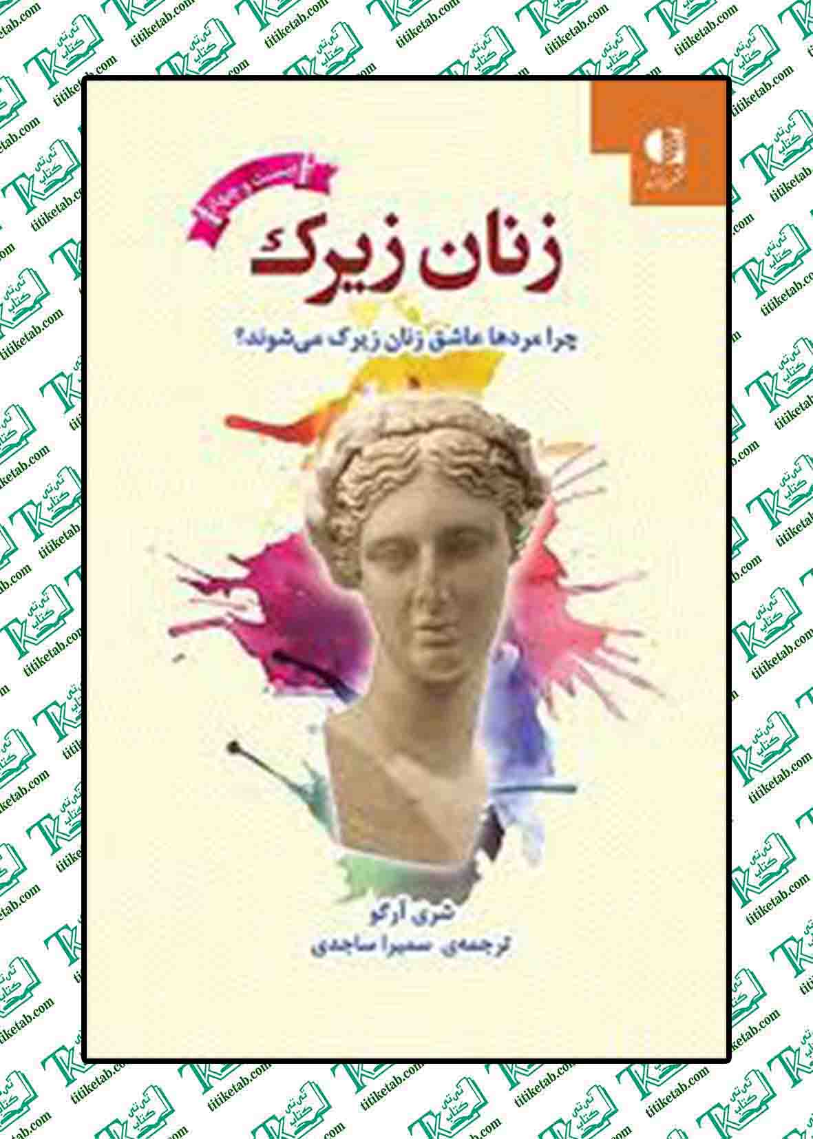 زنان زیرک (چرا مردها عاشق زنان زیرک می شوند؟) نوشته شری آرگو