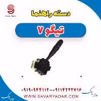 دسته راهنما تیگو7