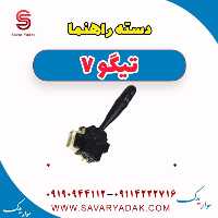 دسته راهنما تیگو7