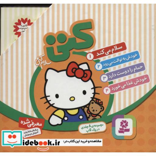 کتاب سلام کتی (8جلدی) اثر تاکه ای شی تارو